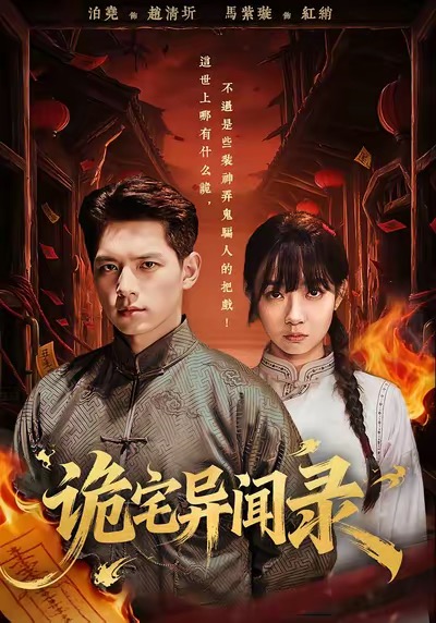 诡宅异闻录第26集
