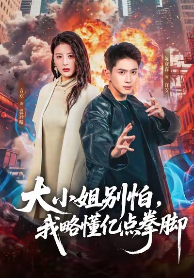 大小姐别怕，我略懂亿点拳脚(全集)