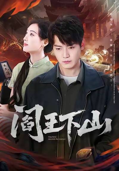 阎王下山第28集
