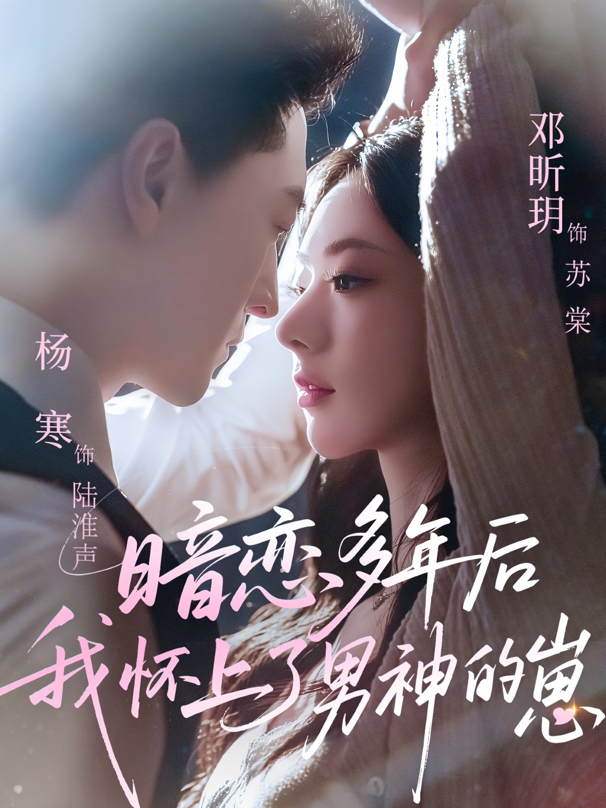 暗恋多年后我怀上了男神的崽第45集