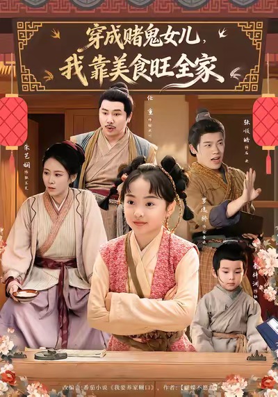 穿成赌鬼女儿，我靠美食旺全家第45集