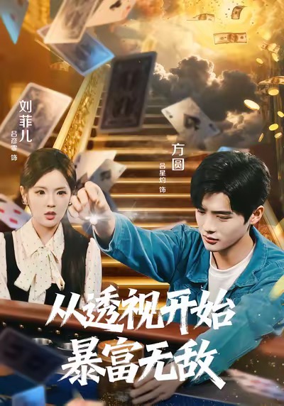从透视开始暴富无敌第54集