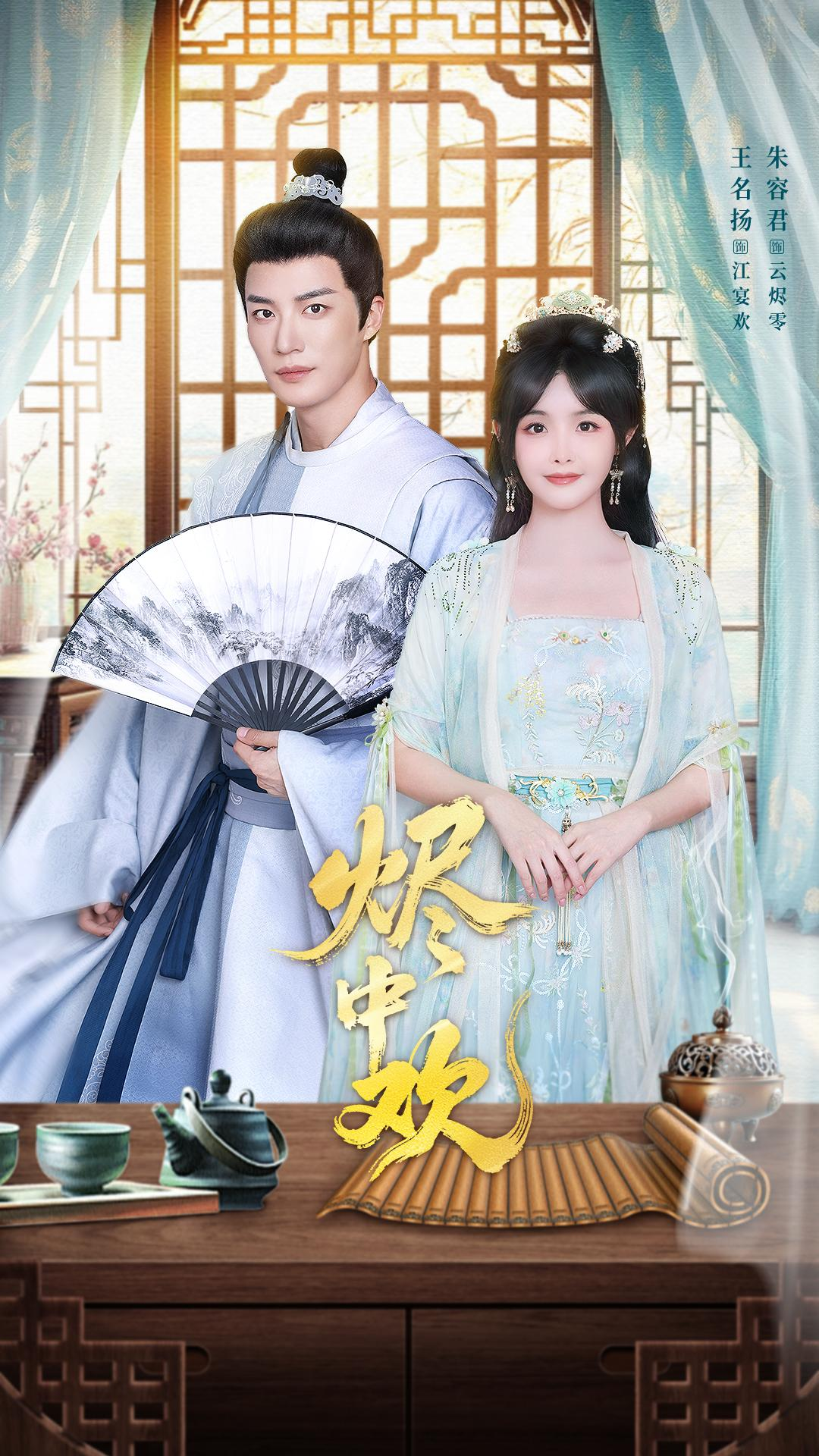 烬中欢第18集