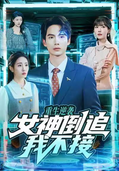 重生逆袭：女神倒追我不接第26集