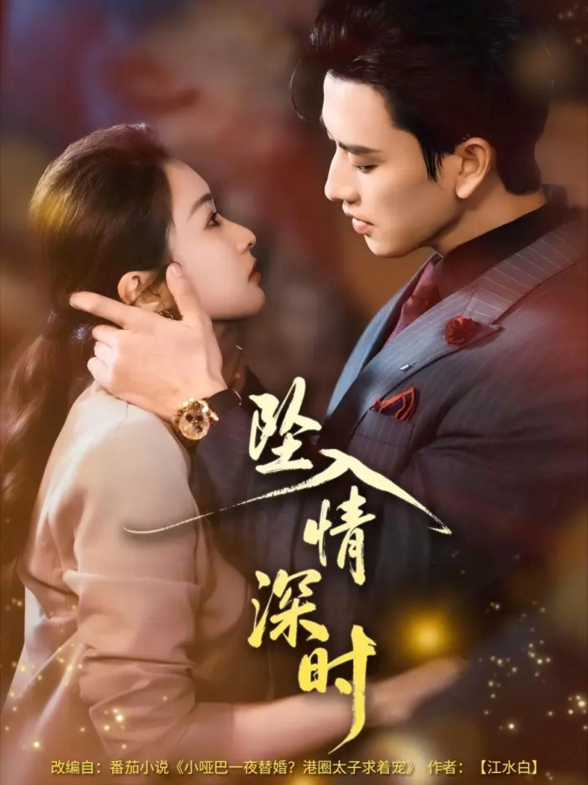 坠入情深时第09集