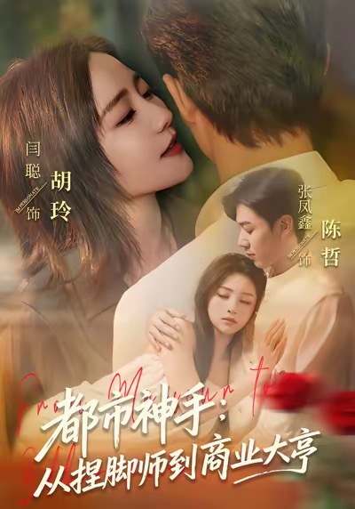 都市神手：从捏脚师到商业大亨第51集