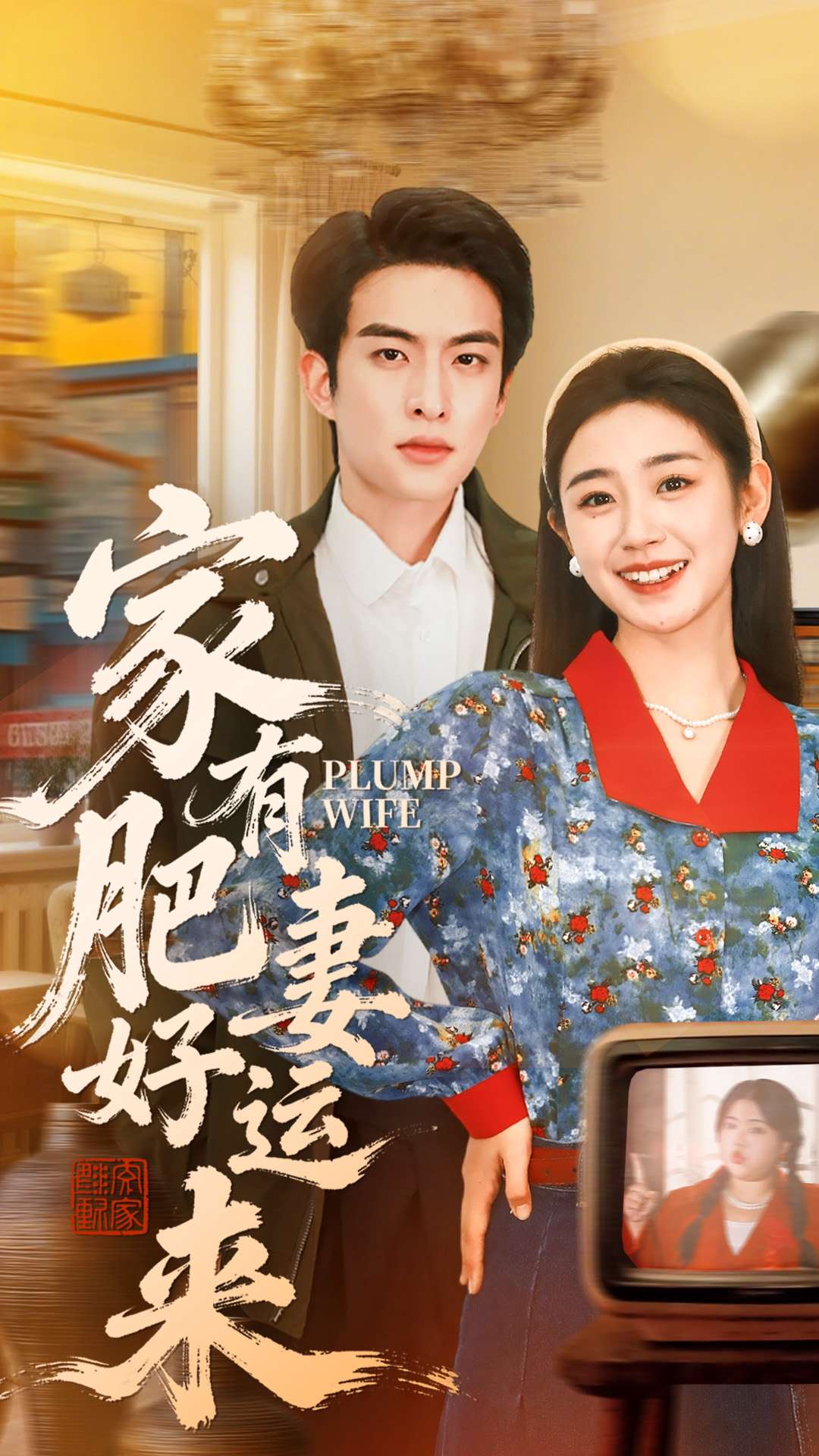 家有肥妻好运来(全集)