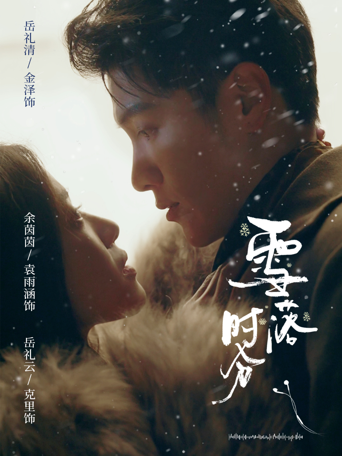 雪落时分第28集