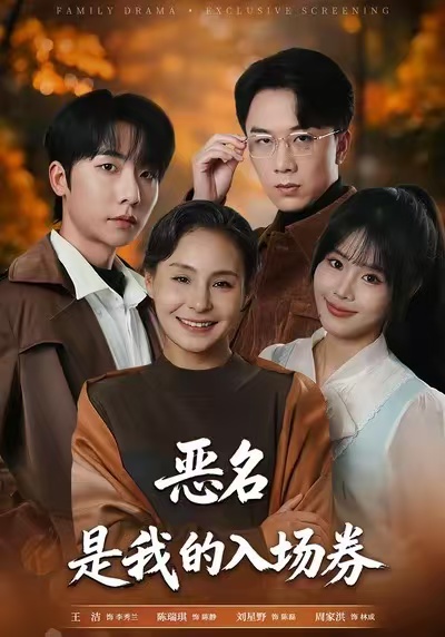 恶名，是我的入场券第14集