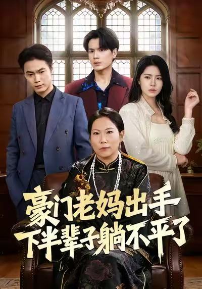 豪门老妈出手下半辈子躺不平了第70集