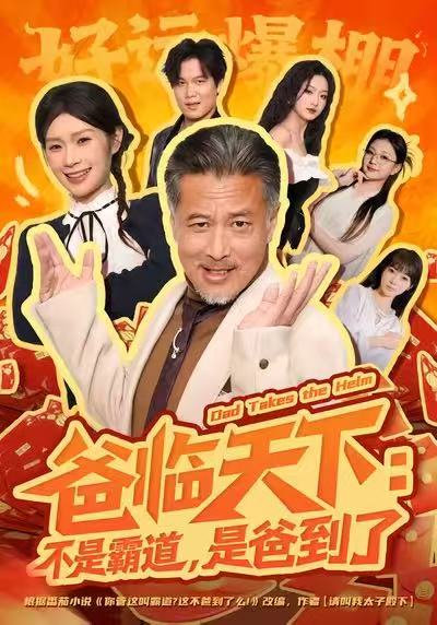 爸临天下：不是霸道，是爸到了第10集
