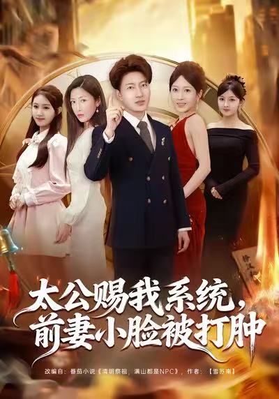 太公赐我系统，前妻小脸被打肿第64集