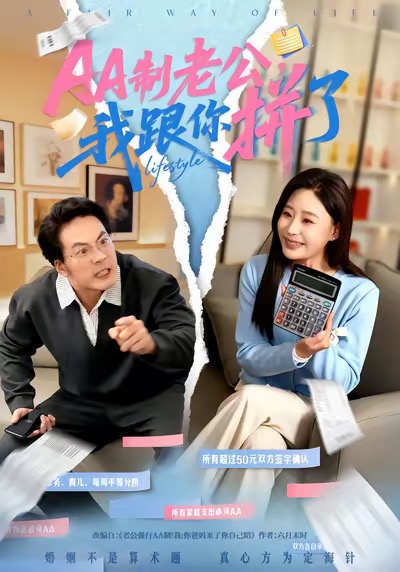 AA制老公我跟你拼了第26集