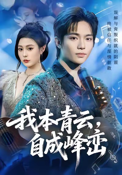 我本青云自成峰峦第32集