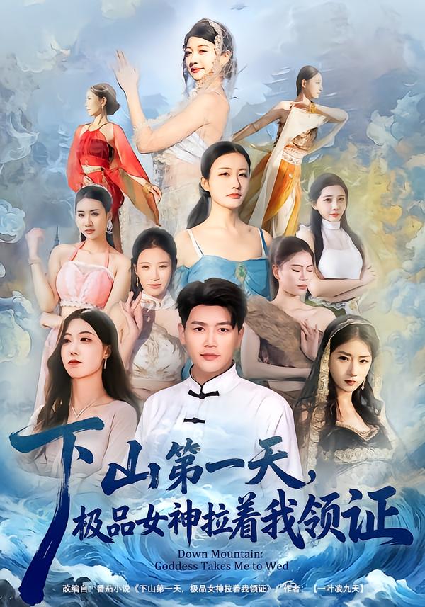 下山第一天，极品女神拉着我领证第21集