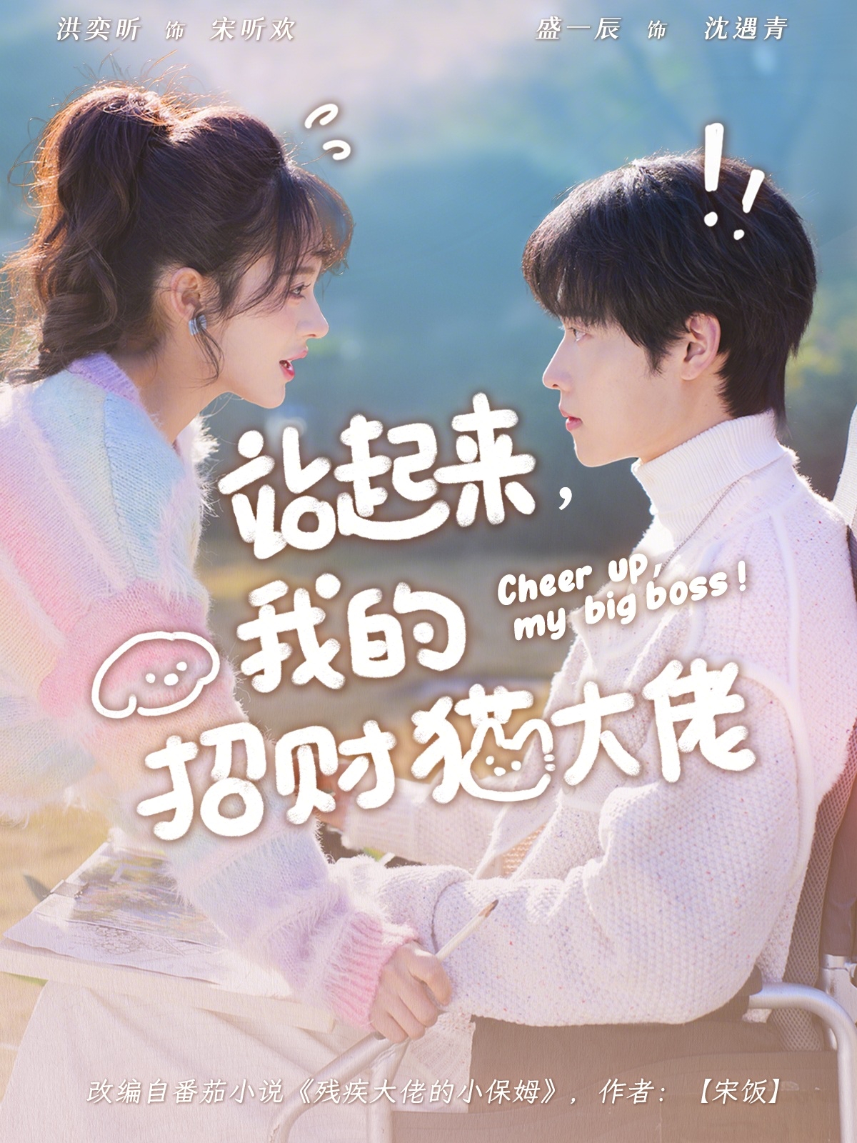 站起来，我的招财猫大佬第14集