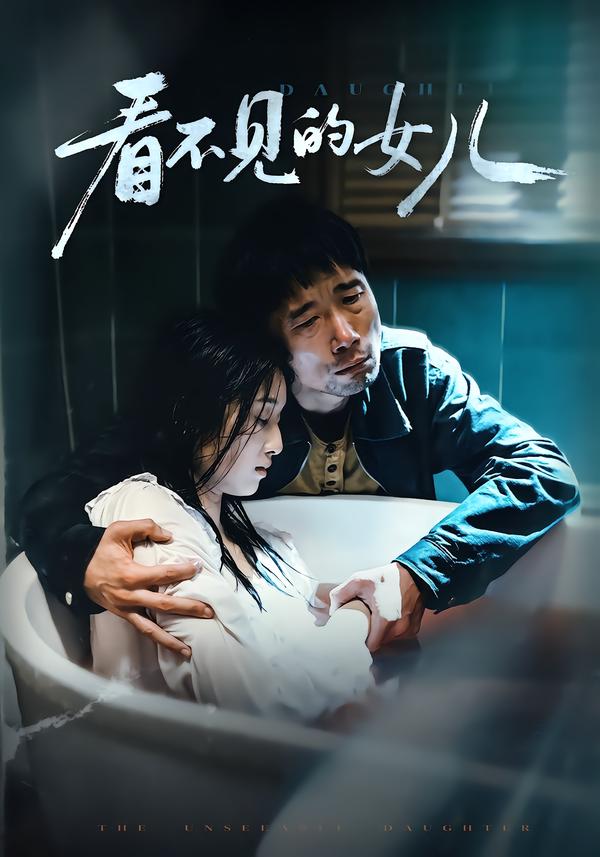 看不见的女儿2026(全集)