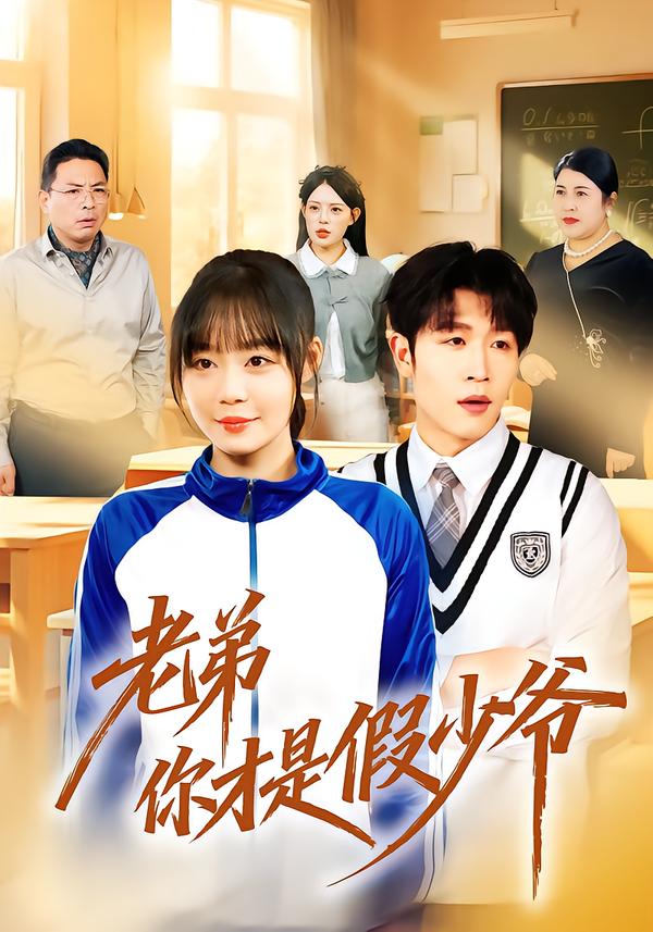 老弟你才是假少爷第01集