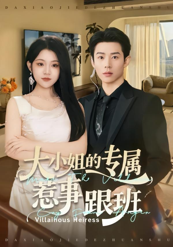 大小姐的专属惹事跟班第30集