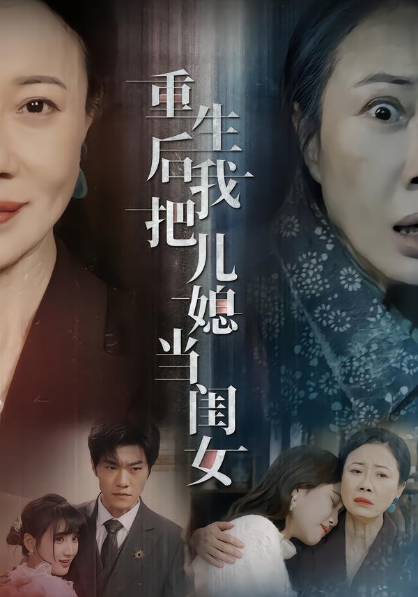 重生后我把儿媳当闺女第41集