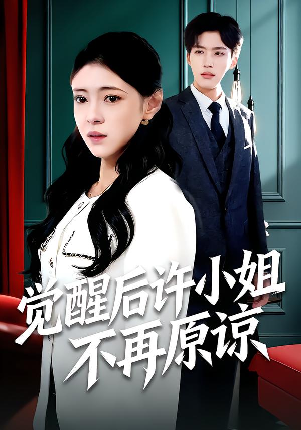 觉醒后许小姐不再原谅第102集(大结局)
