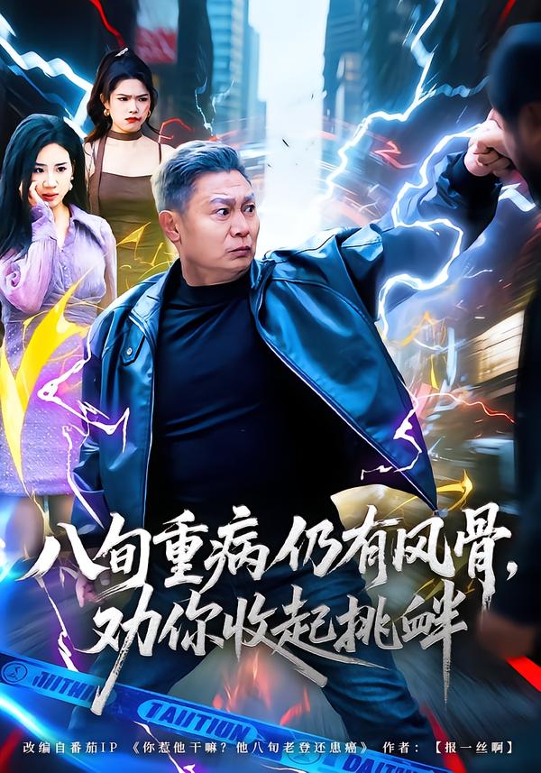 八旬重病仍有风骨，劝你收起挑衅第44集