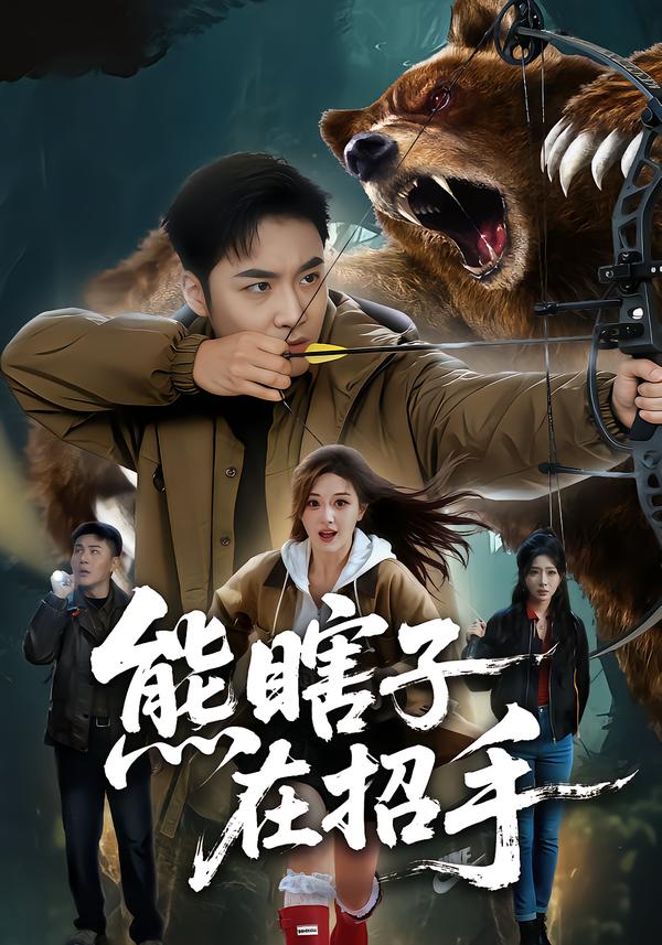 熊瞎子在招手第18集