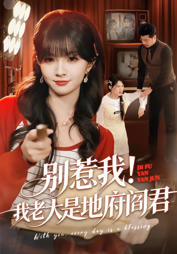 别惹我！我老大是地府阎君第24集