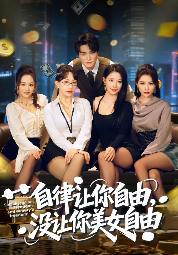 自律让你自由，没让你美女自由第26集