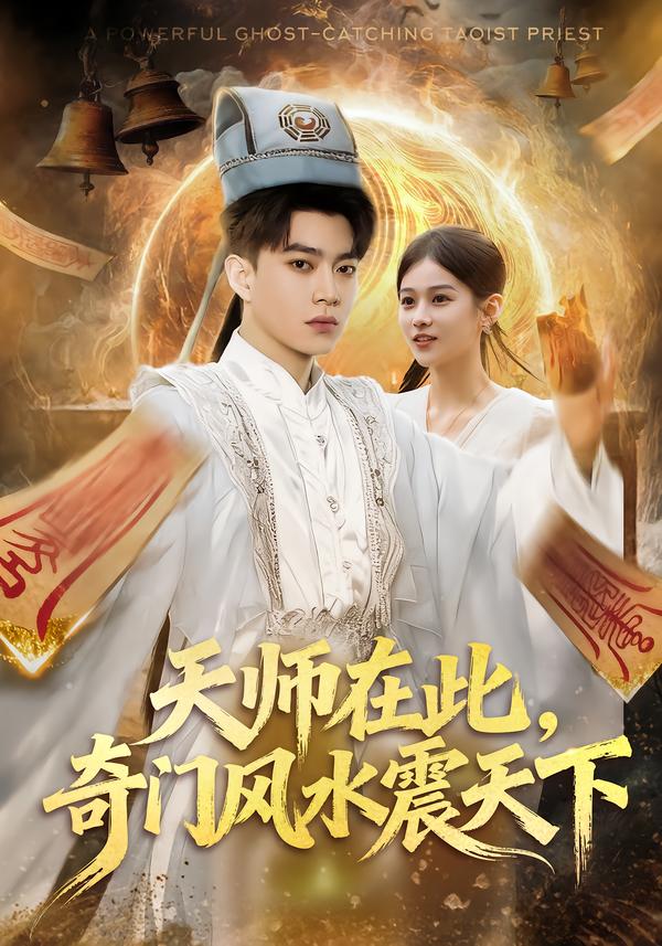 天师在此，奇门风水震天下第42集