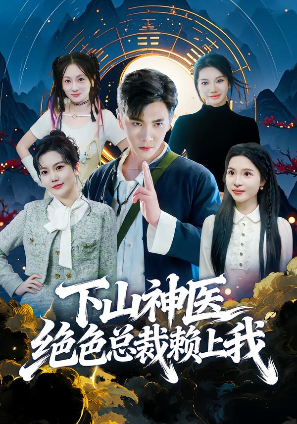 下山神医绝色总裁赖上我第01集