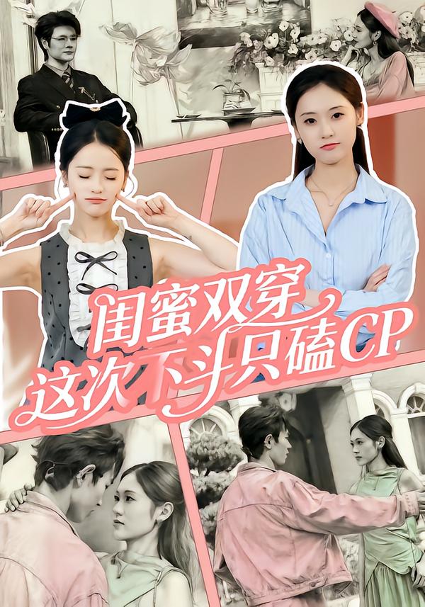 闺蜜双穿，这次不斗只磕CP第14集