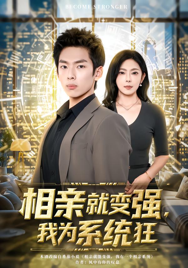 相亲就变强，我为系统狂第38集