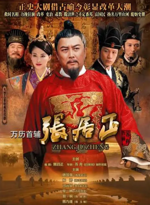 万历首辅张居正第30集