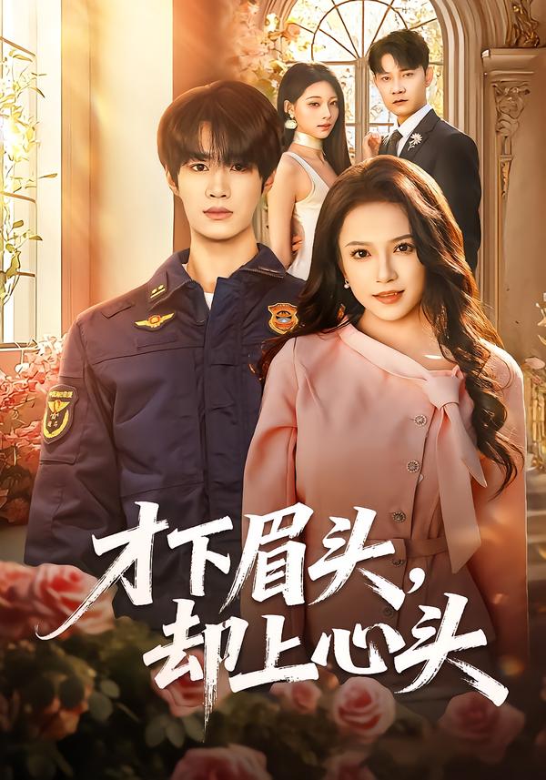才下眉头，却上心头第01集