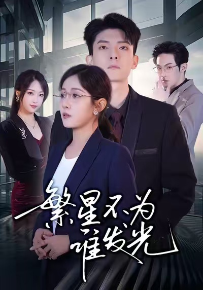 繁星不为谁发光第13集