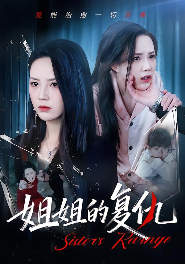 姐姐的复仇第12集