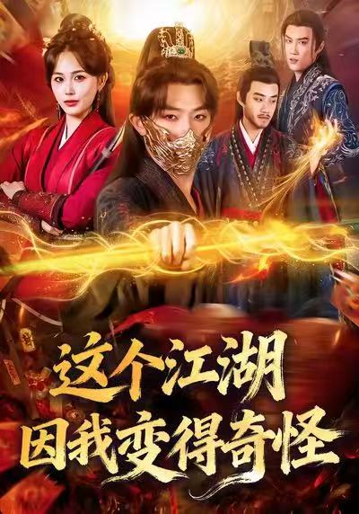这个江湖因我变得奇怪第72集