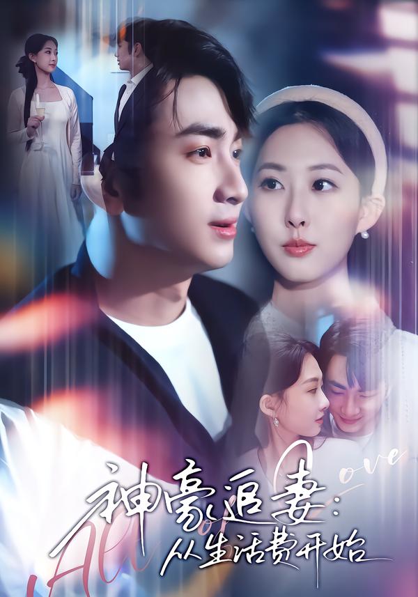 神豪追妻：从生活费开始第36集