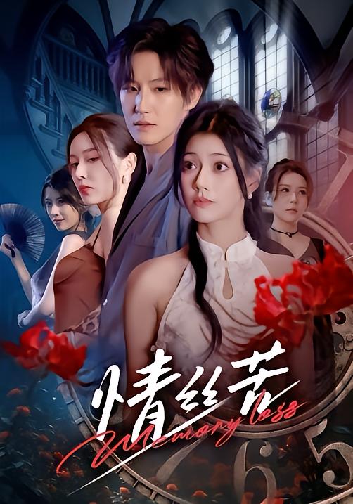 情丝苦第21集