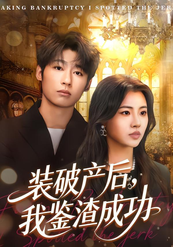 装破产后，我鉴渣成功第43集