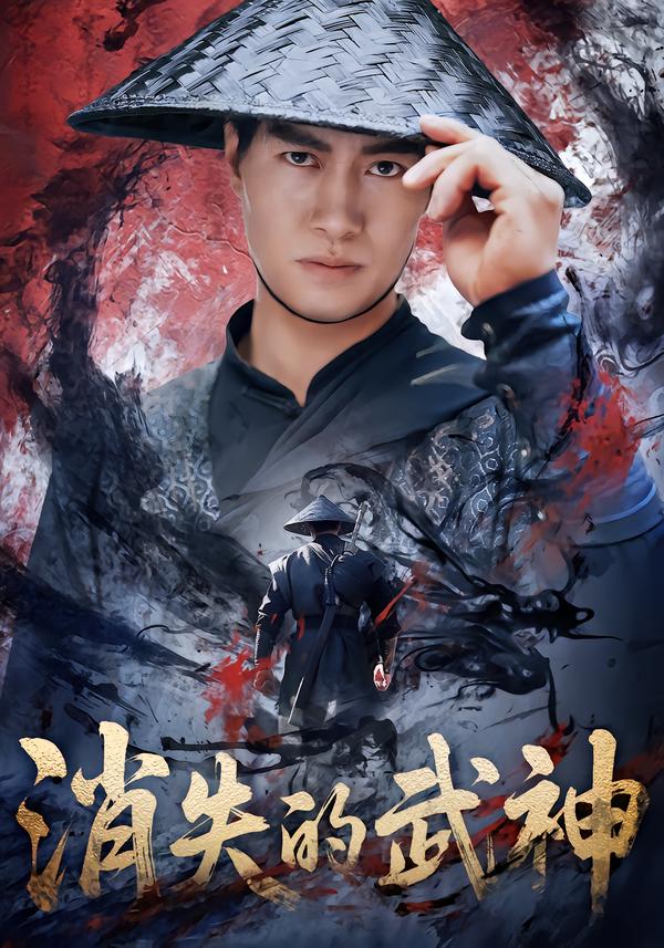 消失的武神第11集