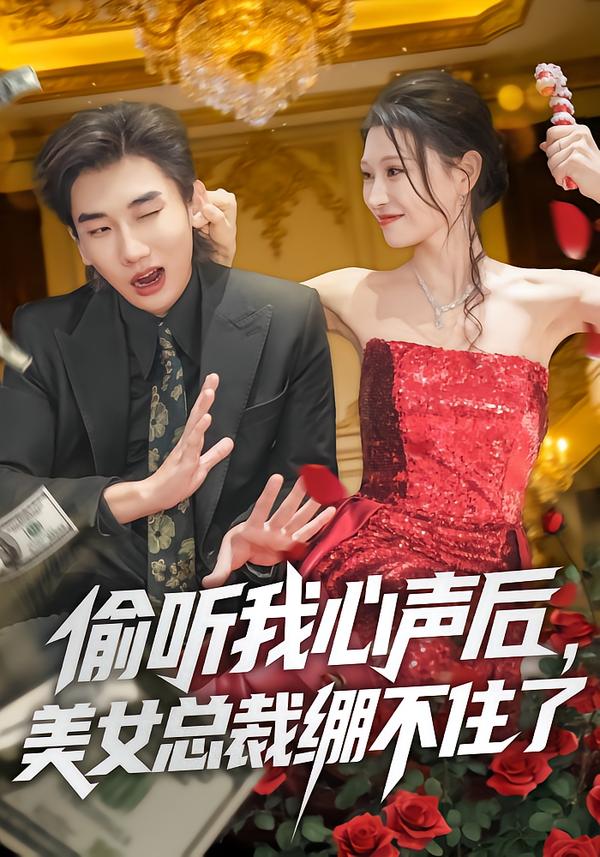 偷听我心声后，美女总裁绷不住了第56集