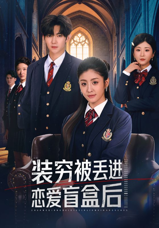 装穷被丢进恋爱盲盒后第24集