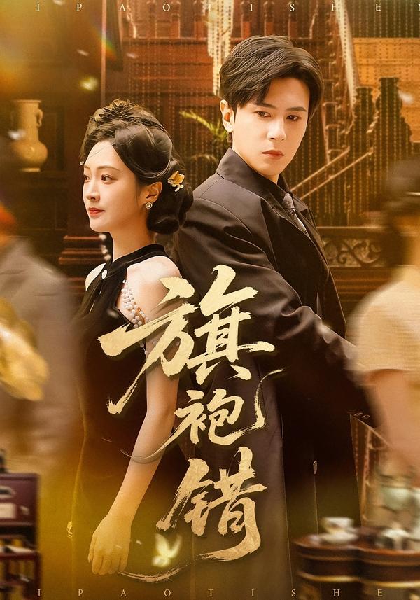 旗袍错第11集