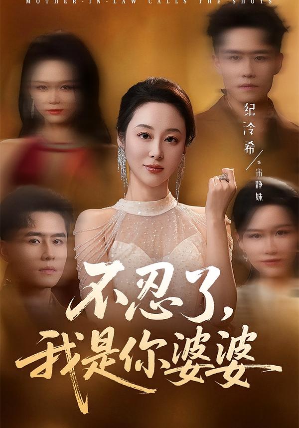 不忍了，我是你婆婆第21集