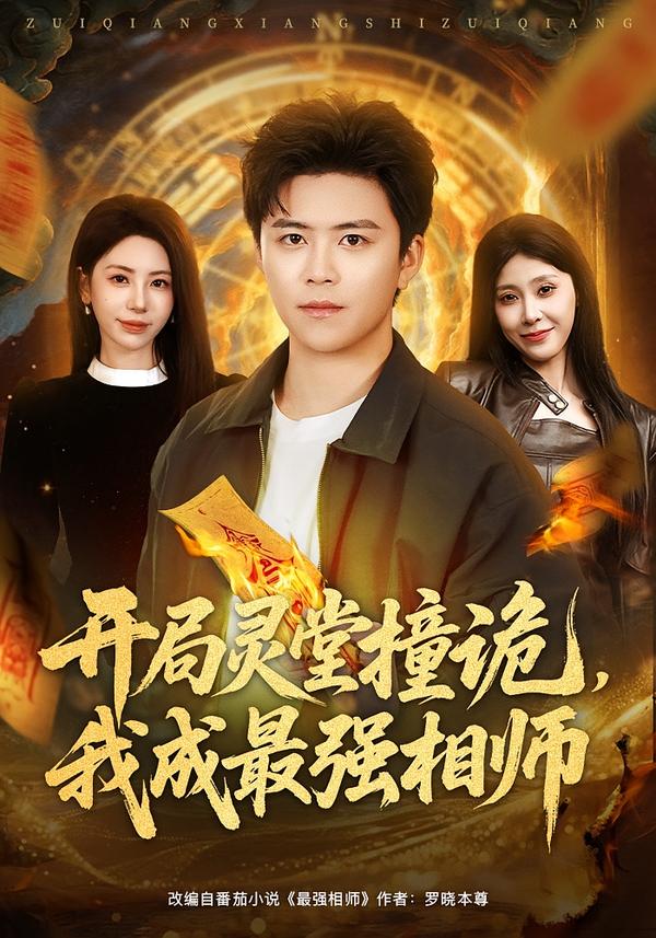 开局灵堂撞诡，我成最强相师第08集