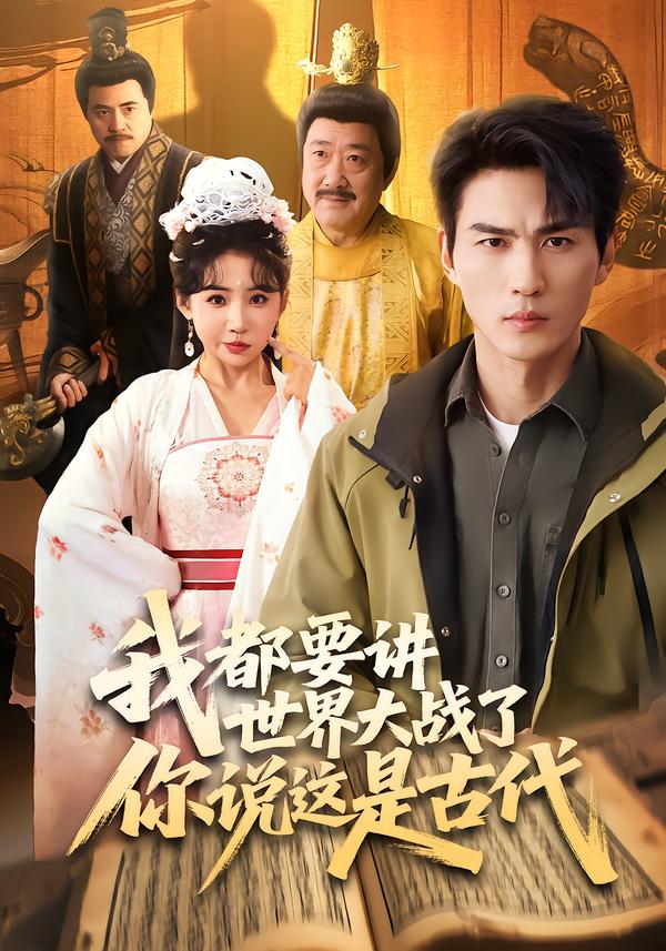 我都要讲世界大战了你说这是古代第25集