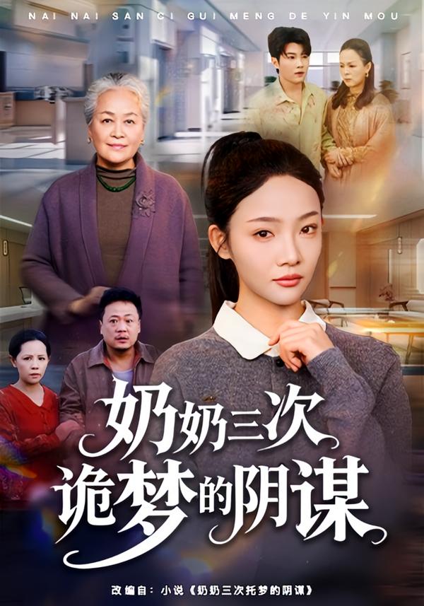 奶奶三次诡梦的阴谋第56集