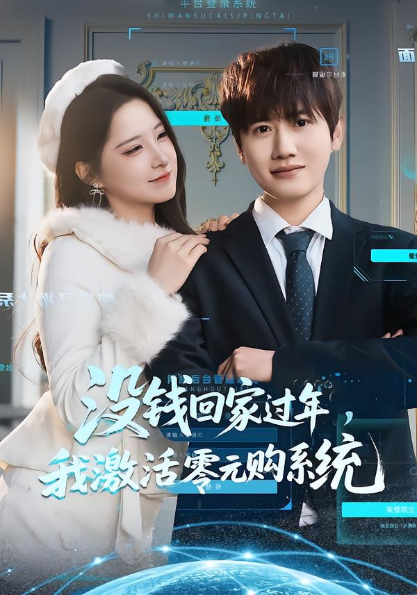 没钱回家过年，我激活零元购系统第59集